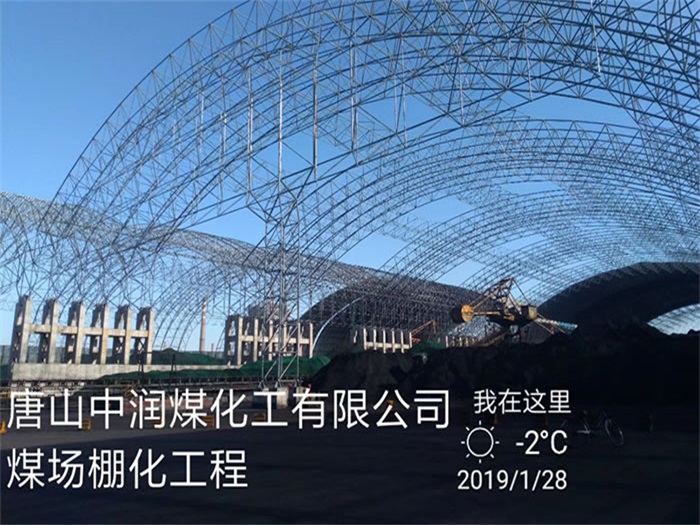 广水中润煤化工有限公司煤场棚化工程